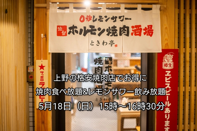 【30代中盤〜40代中心】上野の格安焼肉店でお得に焼肉食べ放題&レモンサワー飲み放題