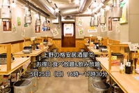 【30代中盤〜40代中心】上野の格安居酒屋でお得に食べ放題&飲み放題