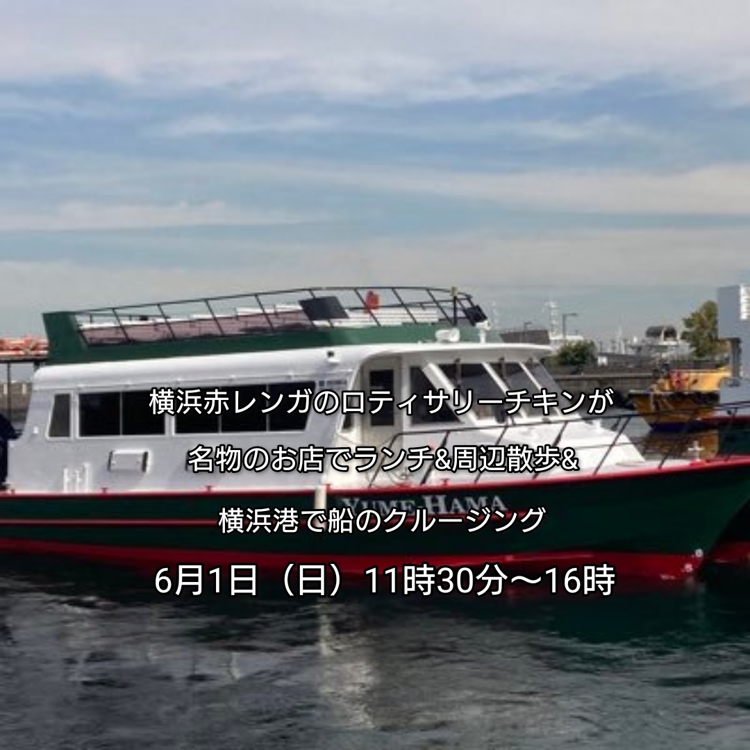 【30代中盤〜40代中心】横浜赤レンガのロティサリーチキンが名物のお店でランチ&周辺散歩&横浜港で船のクルージング