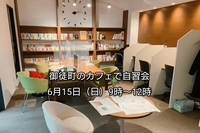 【30代中盤〜40代中心・参加費実質無料】御徒町のカフェで自習会