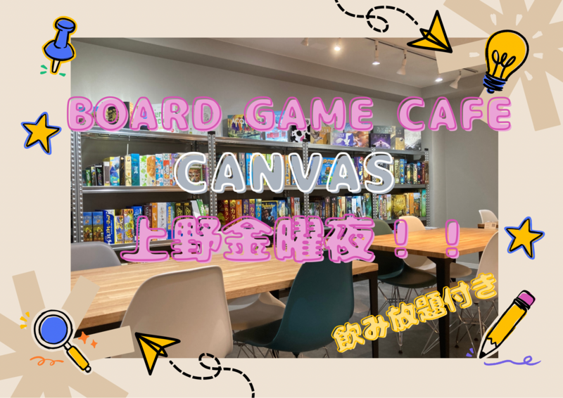 上野開催！ボードゲームCANVAS会