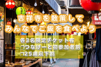 【20代限定🌆】ディープな街「吉祥寺」のお店を開拓しよう【第1回】🍻✨