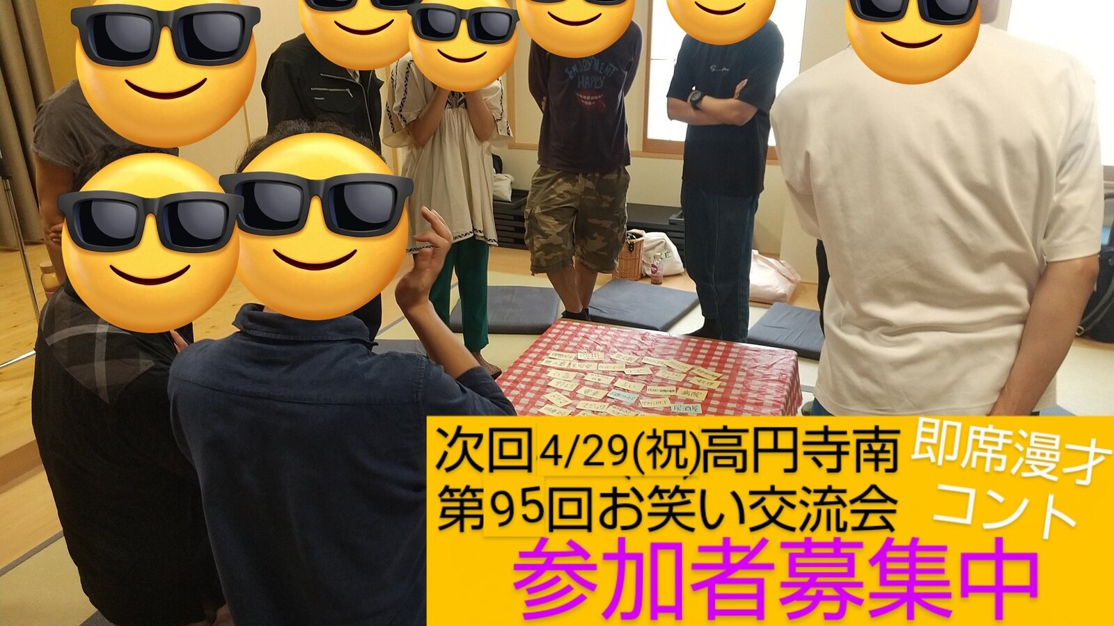 【4/29お笑い交流会】初心者大歓迎/漫才コント即席企画/高円寺大部屋/参加者募集中