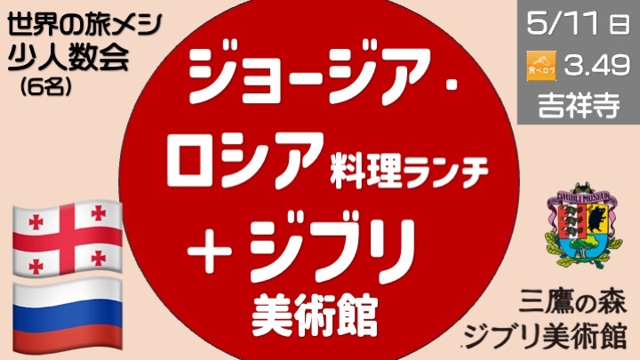 【少人数会】ジブリ美術館 ＆ ジョージア・ロシア料理ランチ