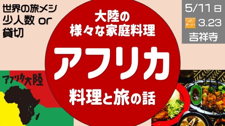 【少人数会】吉祥寺のアフリカ家庭料理を食べよう！
