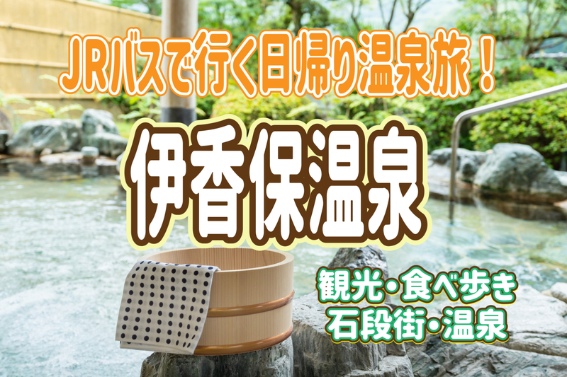 6/22【温泉に行こう！】伊香保温泉（日帰り）源泉は「黄金の湯」と「白銀の湯」！365段の石段街！食べ歩きも楽しもう！