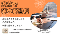 〈渋谷〉【朝活】一緒に始めよう！新しい習慣作り