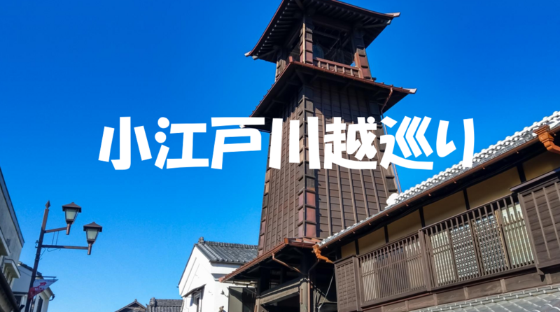 芋を片手に小江戸・川越を巡りつくそう♪