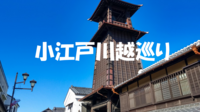 芋を片手に小江戸・川越を巡りつくそう♪