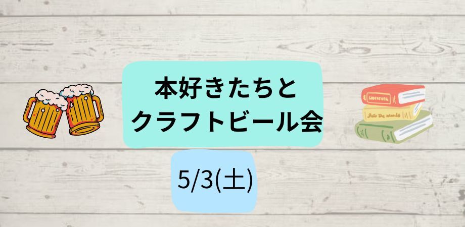 5/3(土)　本好きたちとクラフトビール会