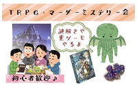 【20代集まれ！】TRPG・マーダーミステリー会＋謎解き・重ゲー会　※ 初心者大歓迎🎉