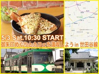 東京の下町風情あふれる東急世田谷線で御朱印集めとカフェを楽しもう