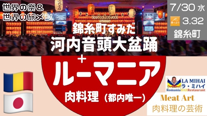 錦糸町河内音頭大盆踊り → 少し贅沢なルーマニア肉料理（都内唯一・店舗貸切）