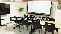 【休日朝】博多で朝活自習会　4/29 am 9-12