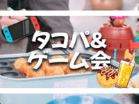 🎉【ソフトドリンク付き】タコパ＆ゲーム会🥳【Switch、ボードゲーム】