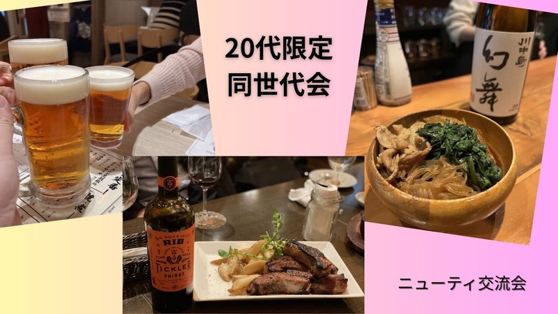 【20代限定】新宿でゆる〜く同世代飲み会！
