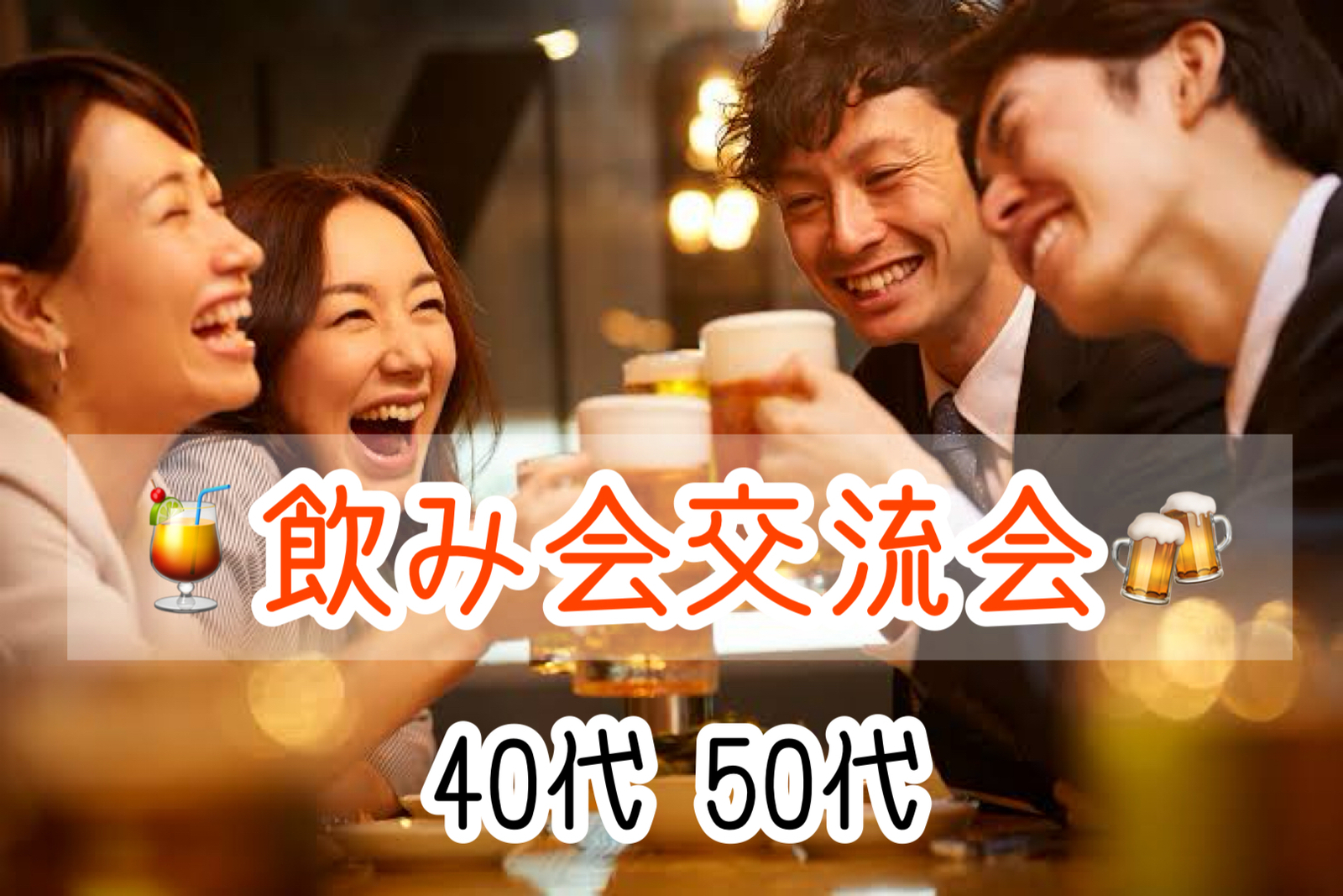 【40代50代】池袋✨🍹飲み会交流会🍻同世代だから話も弾みます🙋‍♀️初めてのご参加大歓迎😊✨