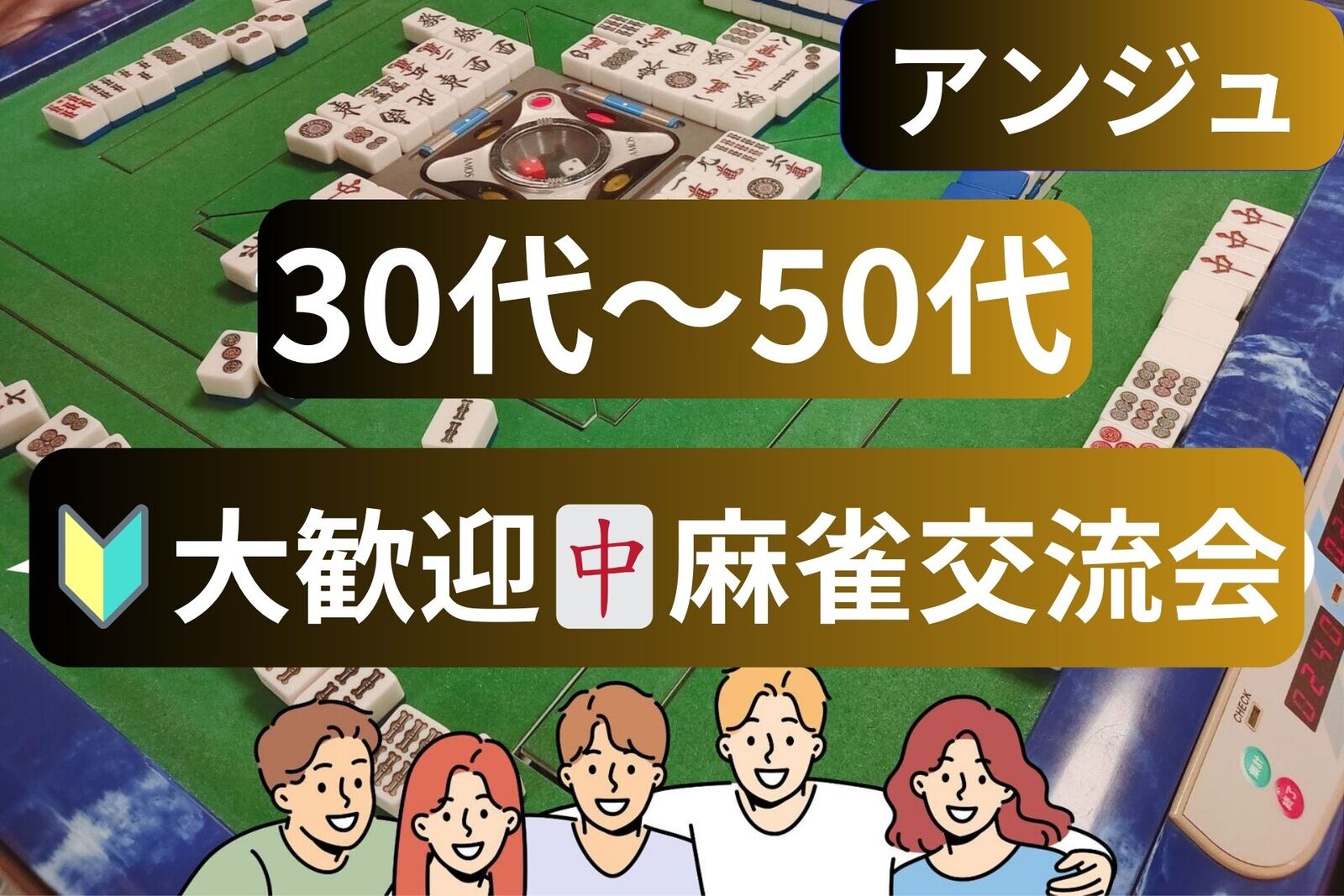 30代〜50代🀄巣鴨の雀荘に行こう😄初心者説明会あり🔰