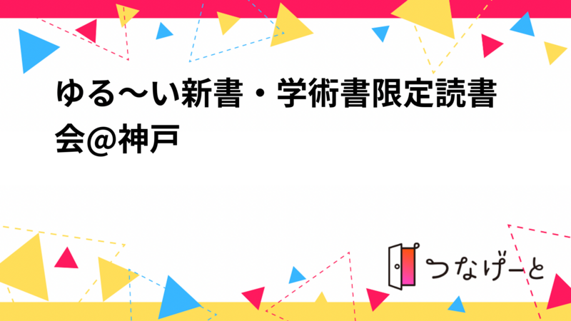 第2回ゆる～い新書・学術書限定読書会@神戸