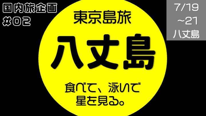 [満員] 東京島旅 八丈島 で食べて泳いで星を見る。
