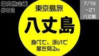 [満員] 東京島旅 八丈島 で食べて泳いで星を見る。