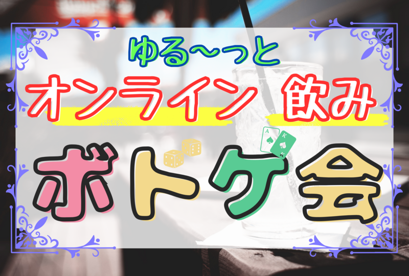 【ITO・ワードウルフ】オンラインで遊びながら飲もう！🍻☆平成生まれの友達作り☆