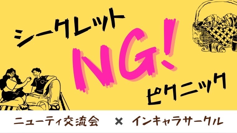 【20代主催】シークレットNGピクニック《白熱する心理戦を体感せよ🤯》