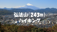【初心者向け登山シリーズ】弘法山公園ハイキングコースを歩こう♪