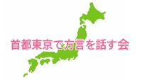【女性主催】首都「東京」で出身地の方言を披露！＆お食事会で地域の魅力を再発見♪