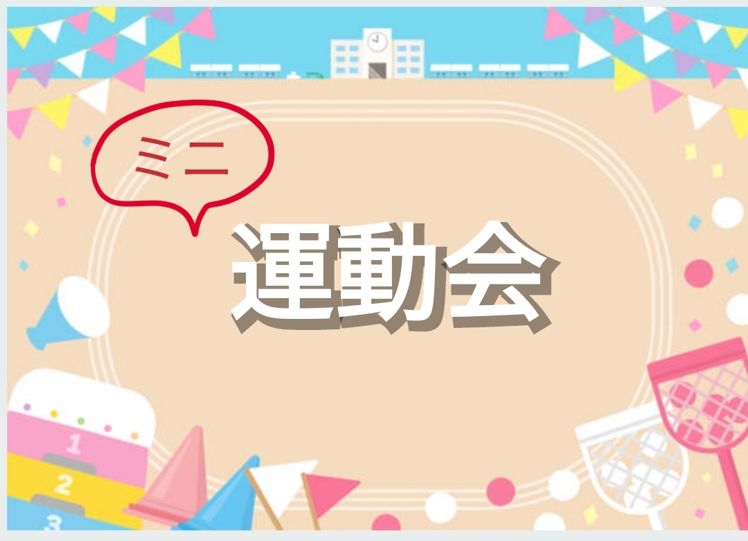【40〜50代】ミニ運動会だよ♪全員集合願いま〜す(⁠ノ⁠^⁠_⁠^⁠)⁠ノ