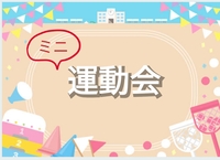 【40〜50代】ミニ運動会だよ♪全員集合願いま〜す(⁠ノ⁠^⁠_⁠^⁠)⁠ノ