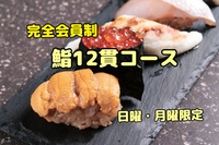 [完全会員制]鮨12貫コース ハイコストパフォーマンスの鮨コース