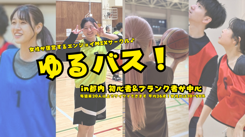 大井町 de 開催！【4月26日(土)13:00-】 女性が運営のゆるMIXバスケ🏀 女性と初心者が半数✨