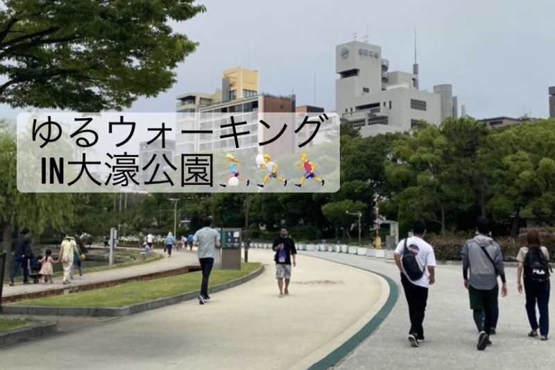 5/18(日)19:30【ウォーキング🏃🏼‍♀️🏃🏃‍♂️】in大濠公園🌳