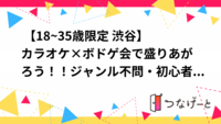  【18~35歳限定 渋谷】カラオケ×ボドゲ会で盛りあがろう！！ジャンル不問・初心者・お一人様大歓迎！