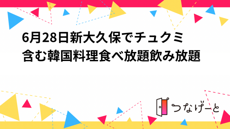 6月28日新大久保でチュクミ含む韓国料理食べ放題飲み放題