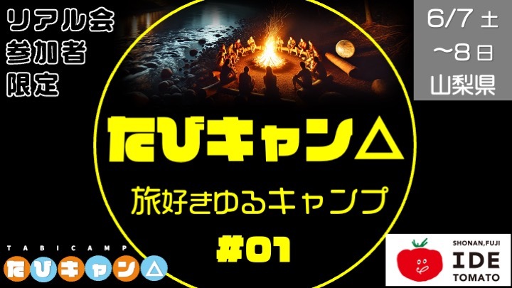 【過去リアル企画、参加者限定】 旅好きメンバーでのキャンプ：たびキャン△ #1