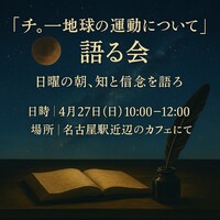 『チ。―地球の運動について―』語る会 日曜の朝、知と信念を語ろう。