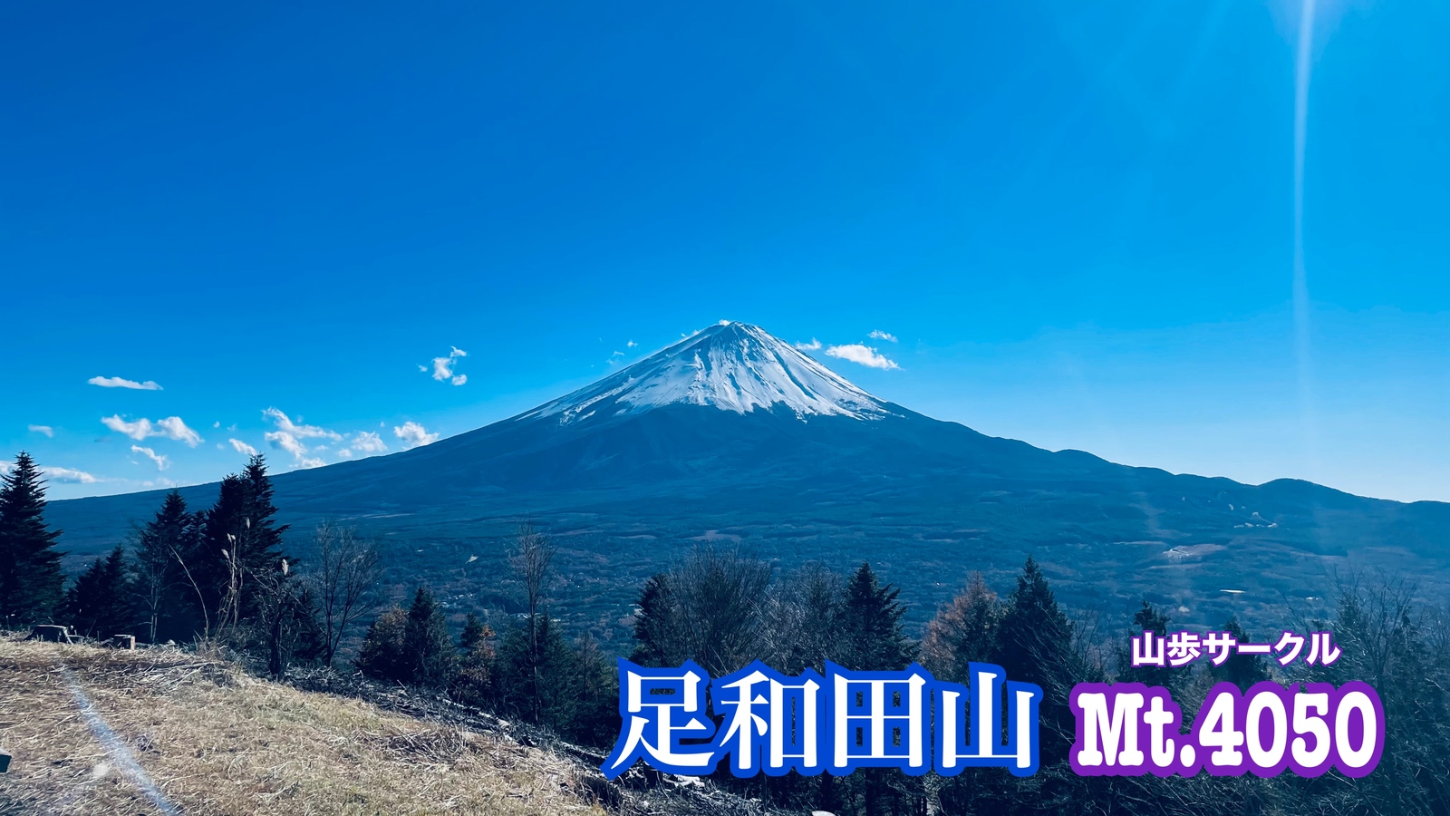 らくらく山歩で絶景の富士山を眺められる足和田山ハイキング🚗