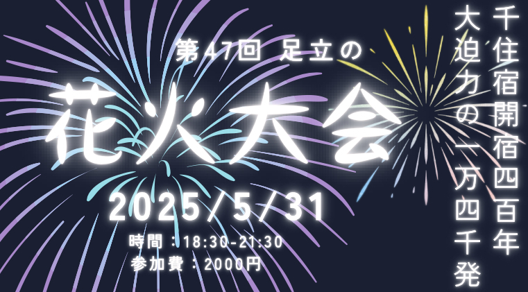 【初参加大歓迎】  🎆足立の花火大会🎆