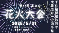 【初参加大歓迎】  🎆足立の花火大会🎆