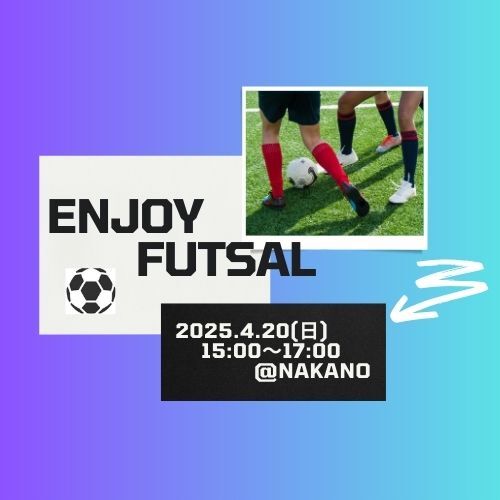 【エンジョイ・ミニサッカー（4／20・日）＠中野】〜参加費：800円〜⚽️