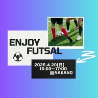 【エンジョイ・ミニサッカー（4／20・日）＠中野】〜参加費：800円〜⚽️