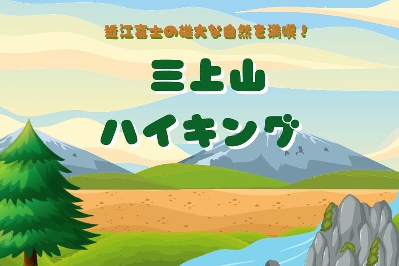 近江富士の雄大な自然を満喫☆20代30代大募集！ゆっくりお喋りハイキング！