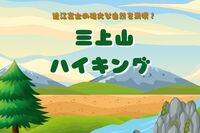 近江富士の雄大な自然を満喫☆20代30代大募集！ゆっくりお喋りハイキング！