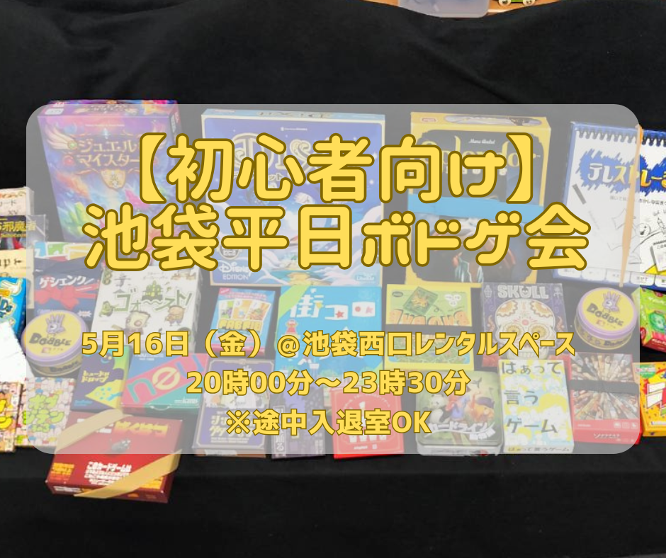 【初心者向け】池袋平日ボドゲ会