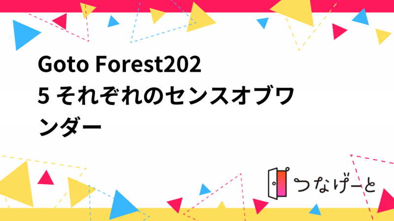 Goto Forest2025 〜それぞれのセンスオブワンダー〜
