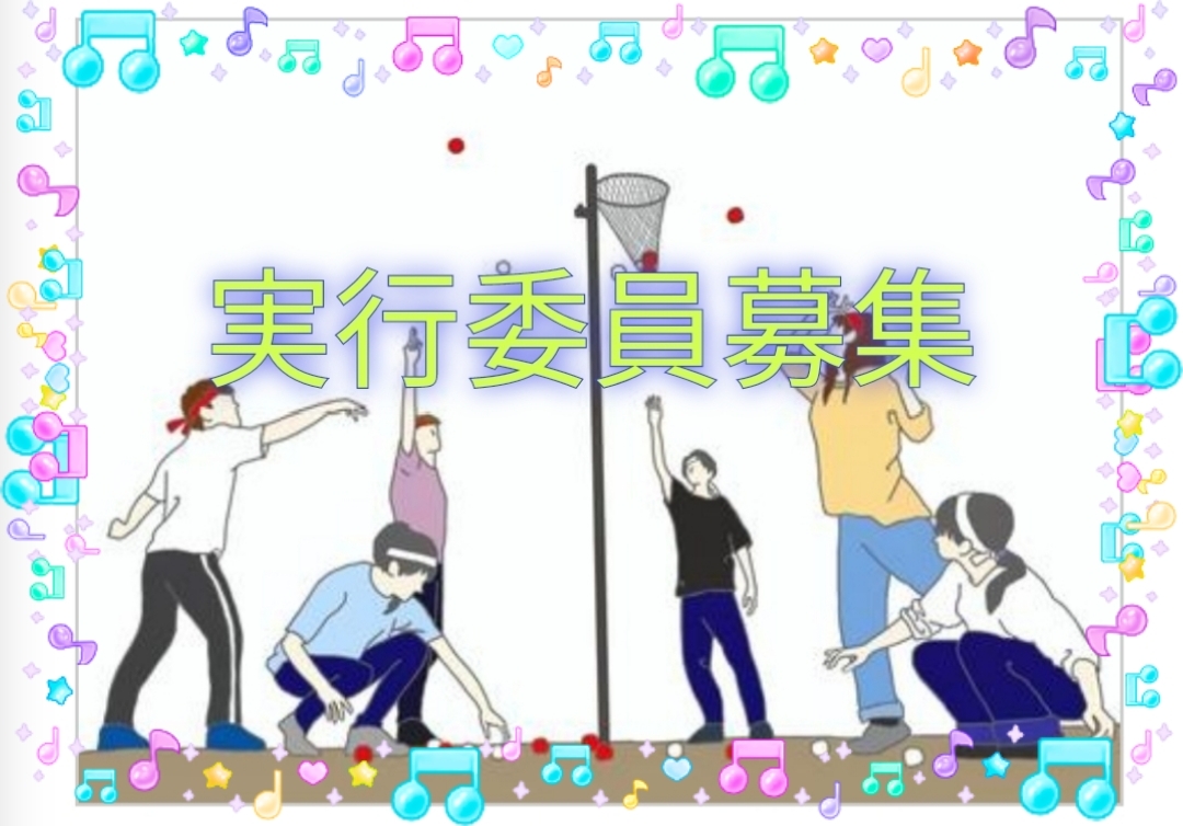 【40〜50代】運動会実行委員会🏆