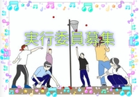 【40〜50代】運動会実行委員会🏆