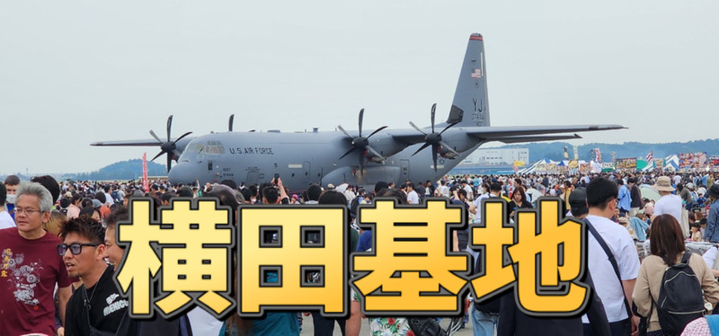 5/18【日本にあるアメリカ！】年1回の横田基地日米友好祭 2025に行こう【4年連続】